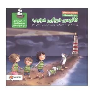 کتاب فانوس دریایی عجیب اثر السا پونست نشر مهرسا