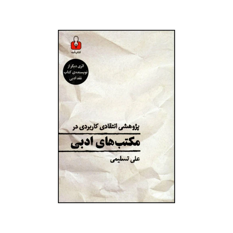 کتاب پژوهشی انتقادی کاربردی در مکتب های ادبی اثر علی تسلیمی انتشارات کتاب آمه