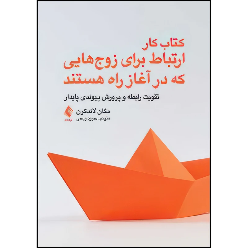 کتاب کتاب کار ارتباط برای زوج‌هایی که در آغاز راه هستند تقویت رابطه و پرورش پیوندی پایدار اثر مگان لاندگرن ترجمه سروه ویسی انتشارات ارجمند