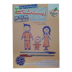 کتاب زیست شناسی دوازدهم اثر جمعی از نویسندگان انتشارات خیلی سبز