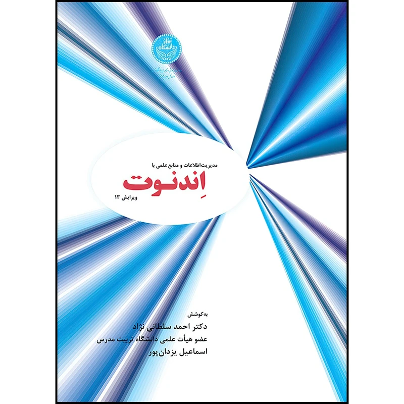 کتاب مدیریت اطلاعات و منابع علمی با اندنوت اثر احمد سلطانی نژاد و اسماعیل یزدان پور انتشارات دانشگاه تهران