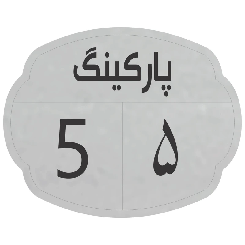 تابلو نشانگر مدل پارکینگ 5