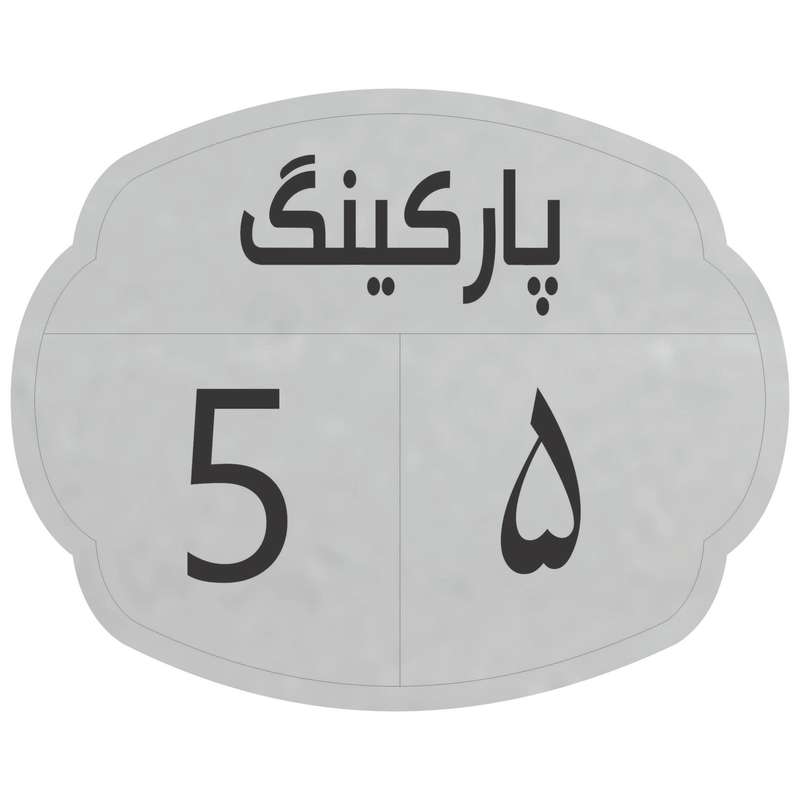 تابلو نشانگر مدل پارکینگ 5
