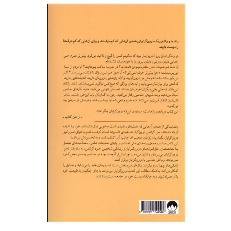 کتاب زندگي پنهان درون‌گرايان اثر جن گرانمن نشر میلکان