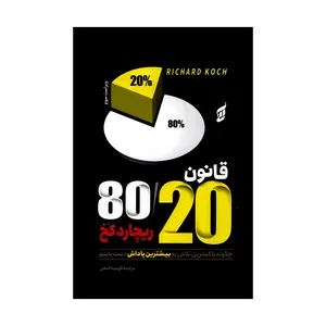 کتاب قانون 80/20 اثر ریچارد کخ ترجمه فهیمه فتحی انتشارات آتیسا