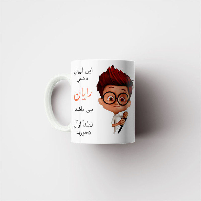 ماگ پادآفرین مدل لیوان شخصی طرح پسرانه اسم رایان کد p4773 ماگ پادآفرین مدل لیوان شخصی طرح پسرانه اسم رایان کد p4773