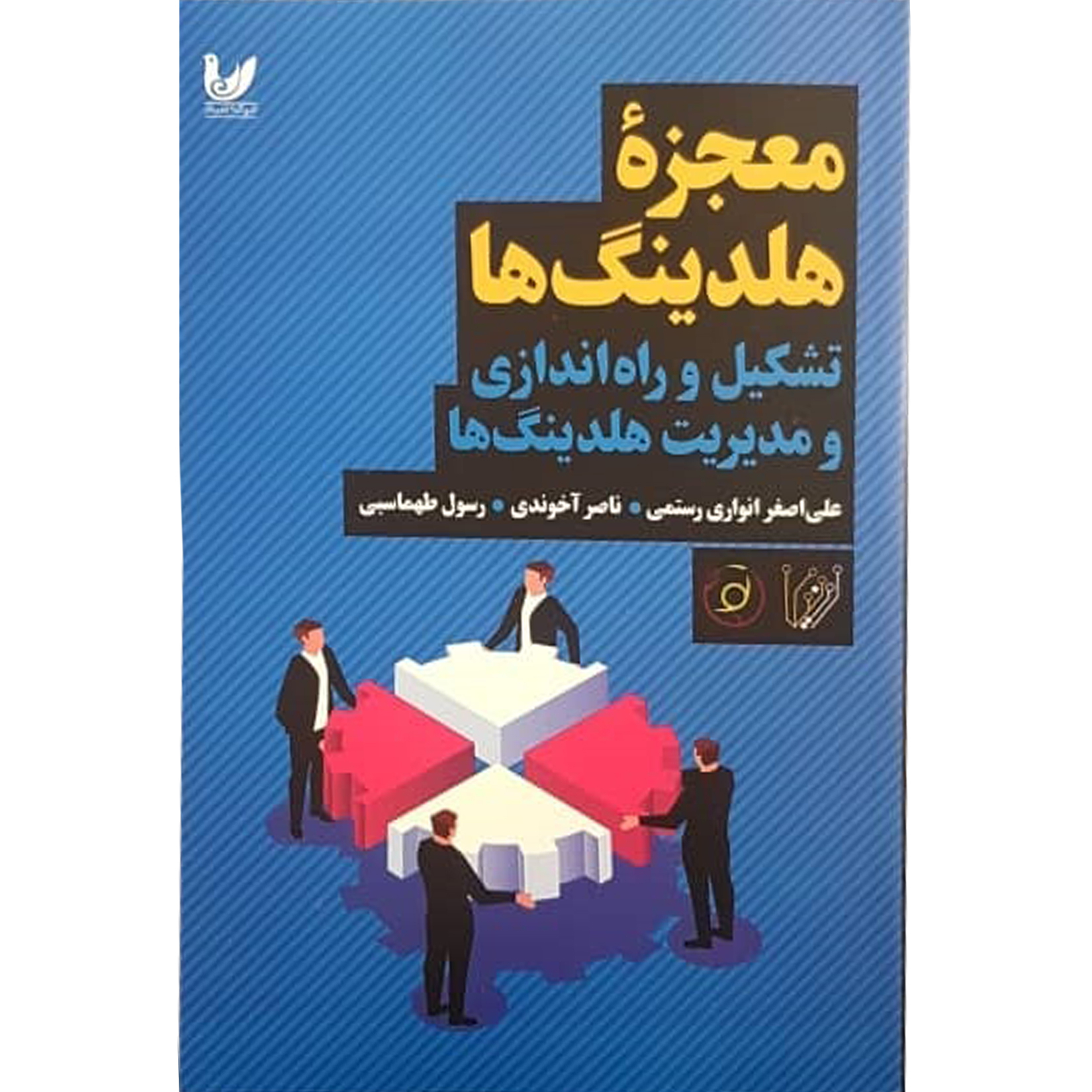 کتاب معجزه هلدینگ ها اثر جمعی از نویسندگان انتشارات اندیشه احسان