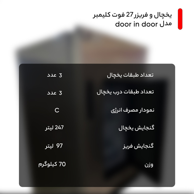 یخچال و فریزر 27 فوت کلیمبر مدل door in door