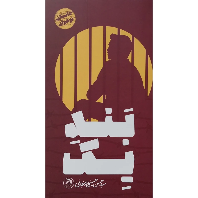 کتاب بند يک اثر سيدحسن حسينی ارسنجانی انتشارات زيتون