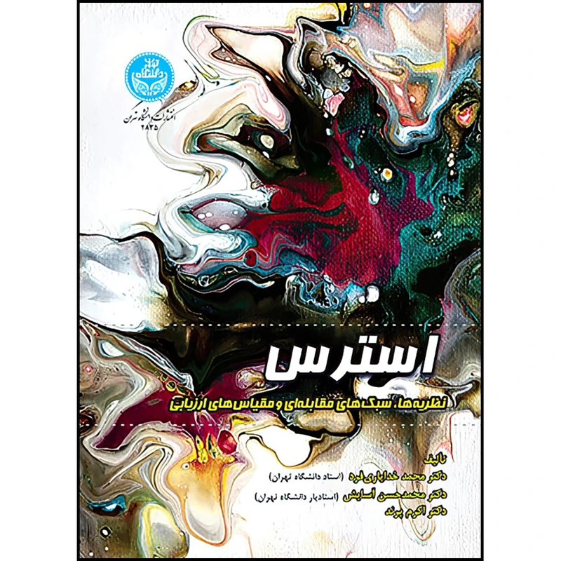 کتاب استرس: نظریه ها، سبک های مقابله ای و مقیاس های ارزیابی اثر دکتر محمد خدایاری فرد و دکتر محمدحسن آسایش و دکتر اکرم پرند انتشارات دانشگاه تهران