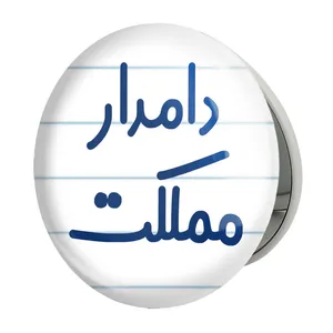 آینه جیبی خندالو طرح دامدار مملکت مدل تاشو کد 8010 