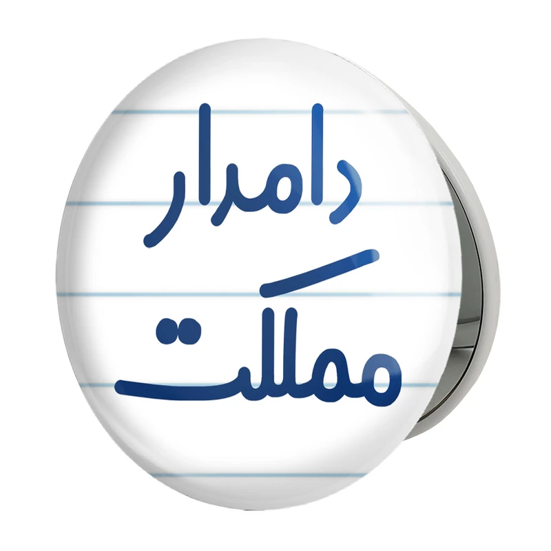 آینه جیبی خندالو طرح دامدار مملکت مدل تاشو کد 8010 