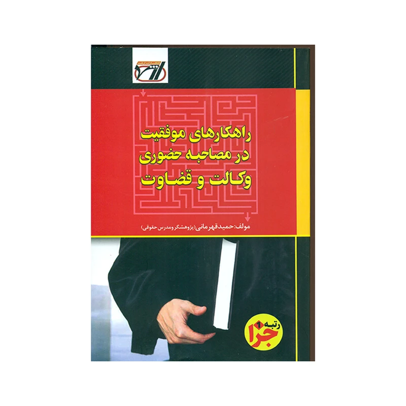 کتاب راهکارهای موفقیت در مصاحبه حضوری وکالت و قضاوت اثر حمید قهرمانی انتشارات ارشد