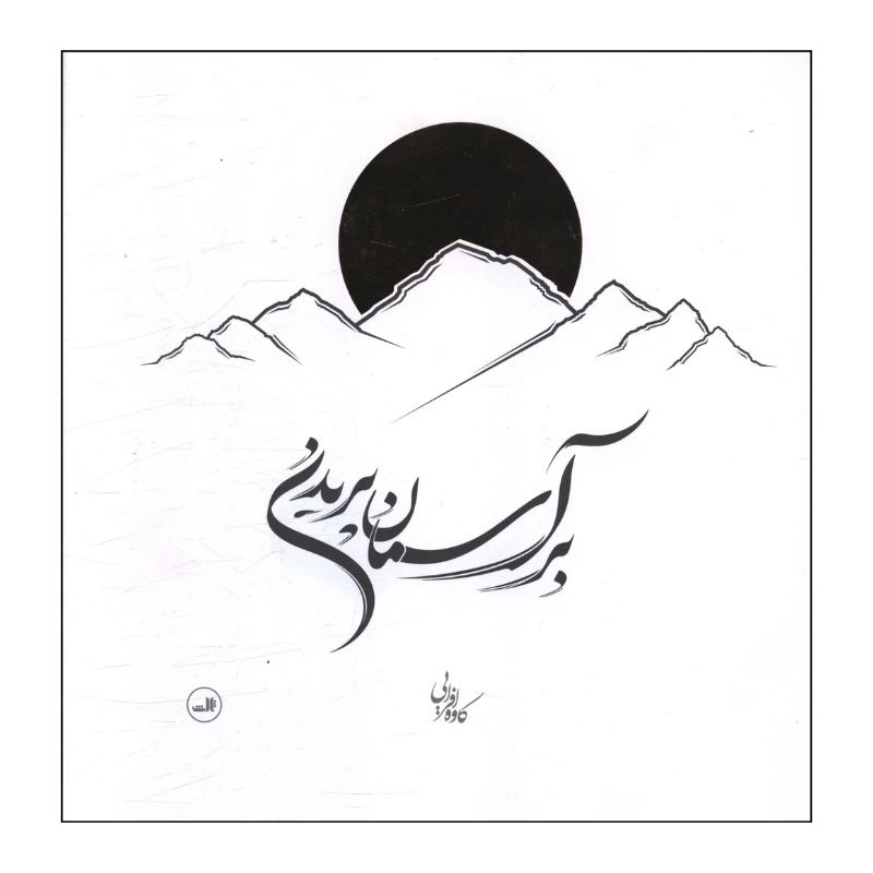 کتاب بر آسمان پریدن اثر کاوه افرایی انتشارات ثالث