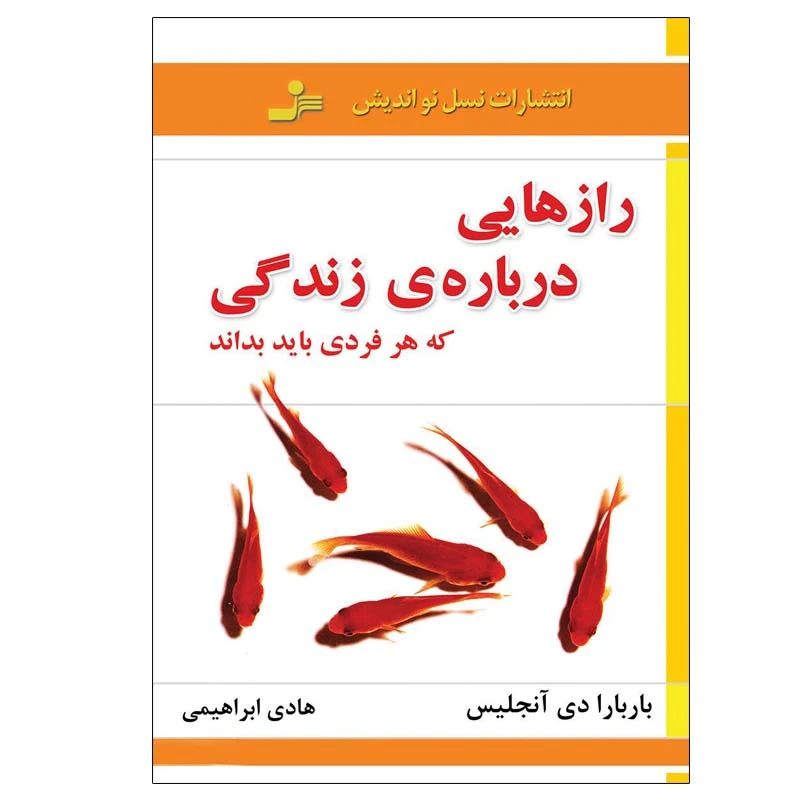 کتاب رازهایی درباره ی زندگی که هر فردی باید بداند اثر باربارا دی آنجلیس نشر نسل نواندیش