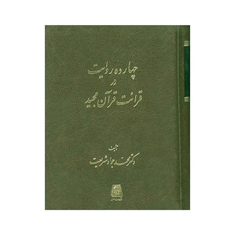 کتاب چهارده روايت در قرائت قرآن مجيد اثر محمد جواد شريعت انتشارات اساطیر