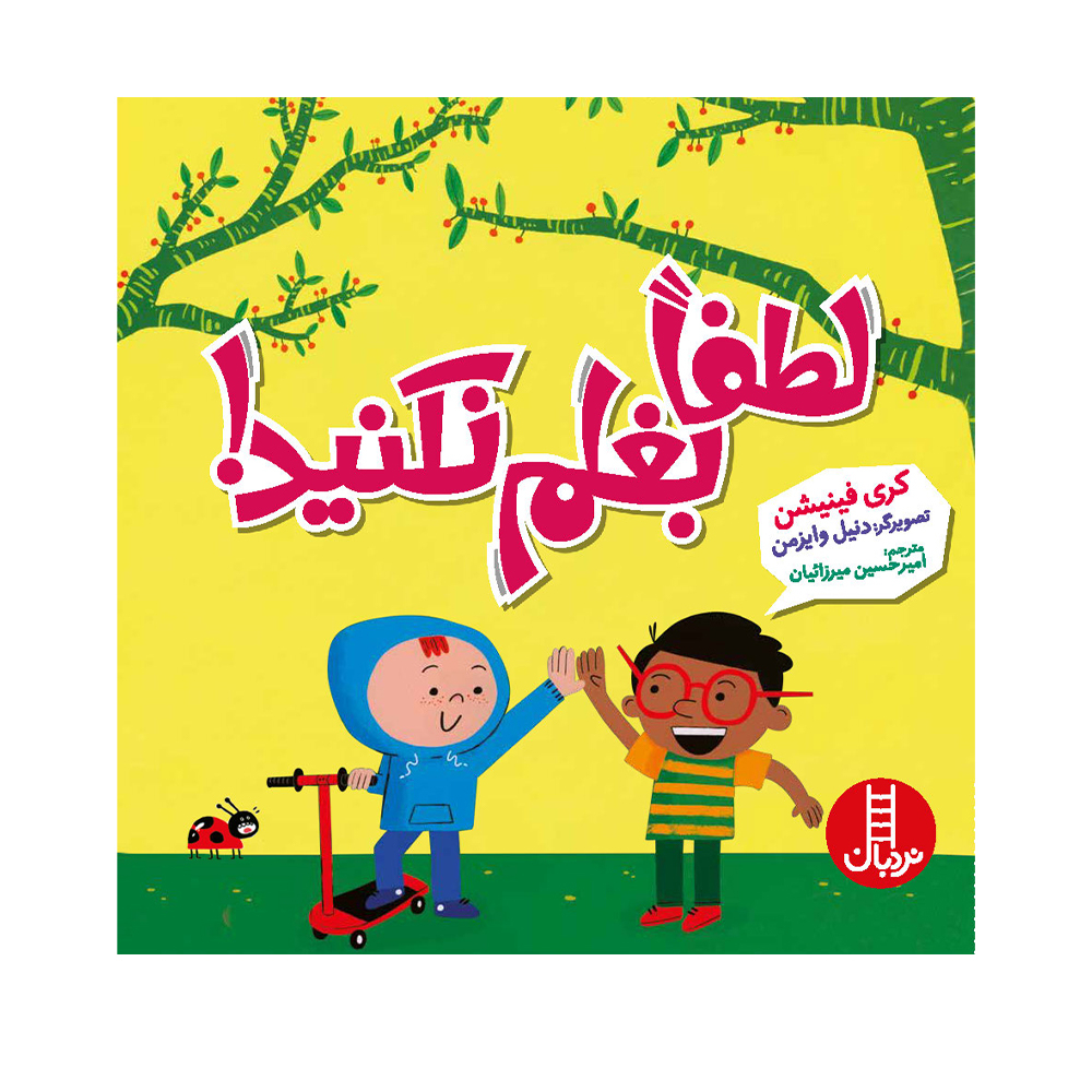 کتاب لطفا بغلم نکنید اثر دانیل وایزمن انتشارات فنی ایران