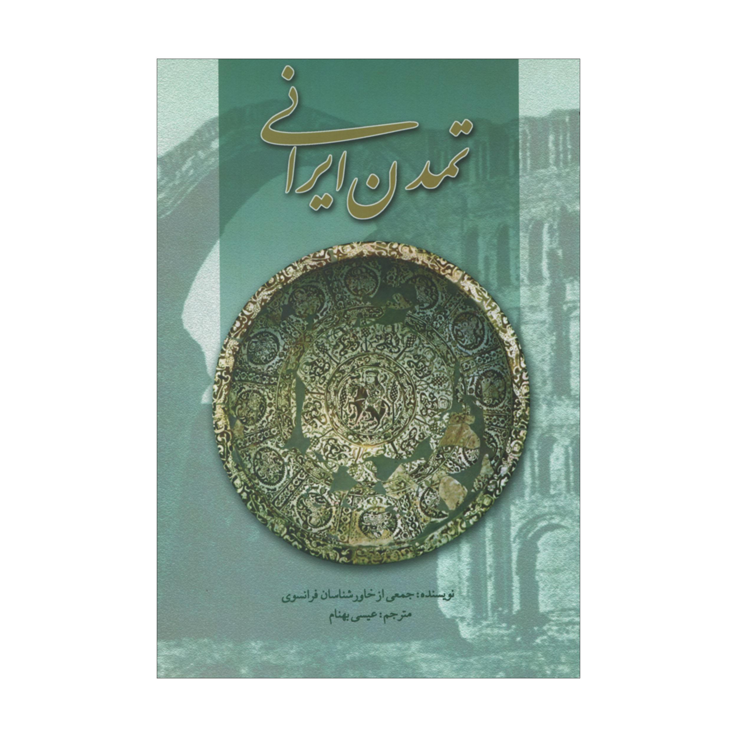 کتاب تمدن ایرانی اثر جمعی از نویسندگان نشر علمی فرهنگی