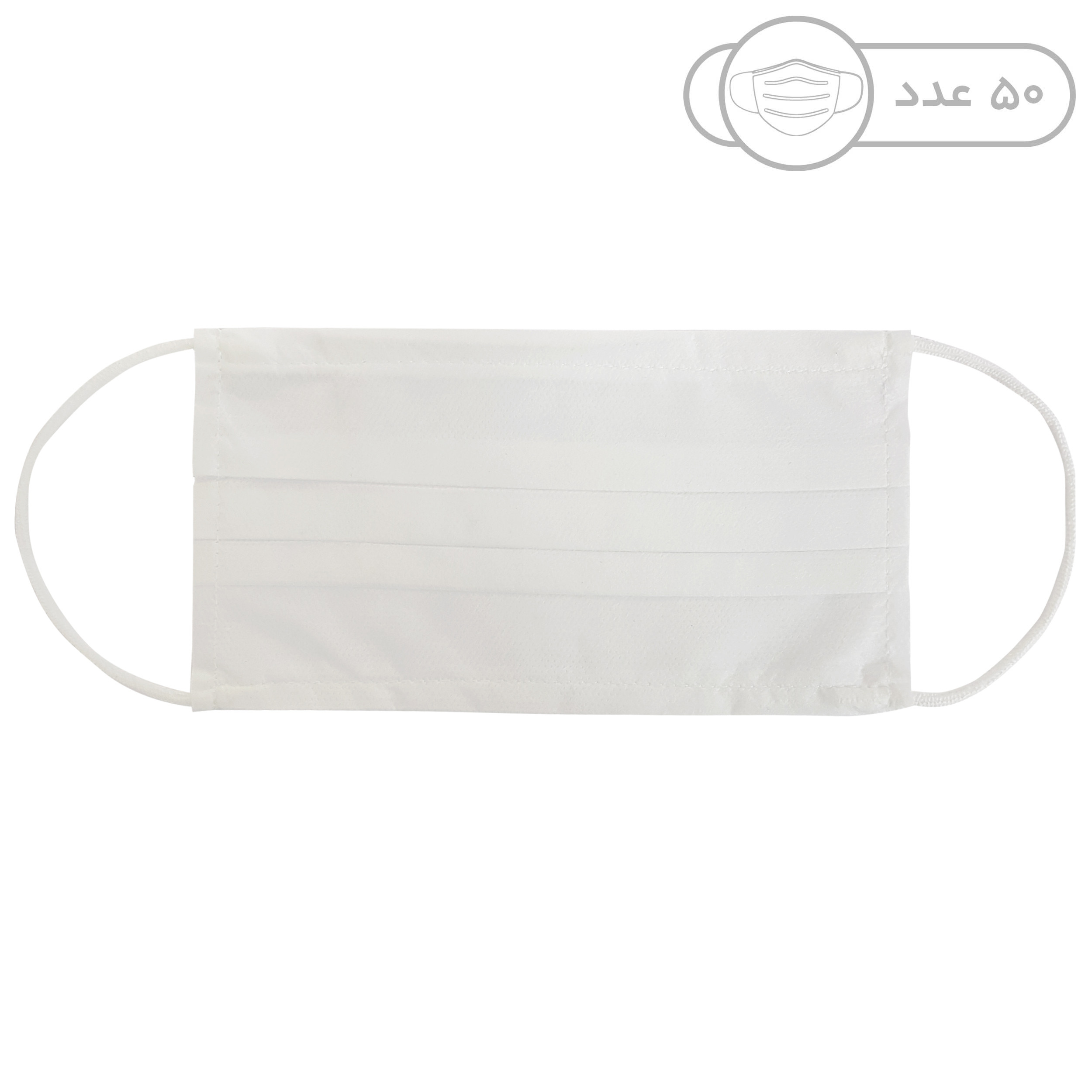 ماسک تنفسی مدل SSMMS-4 بسته 50 عددی