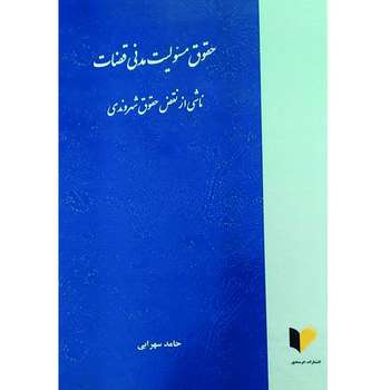کتاب حقوق مسئولیت مدنی قضات ناشی از نقض حقوق شهروندی اثر حامد سهرابی انتشارات خرسندی