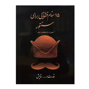 کتاب 15 مقام قشقایی برای سنتور اثر قدرت الله ستایش انتشارات قشقایی