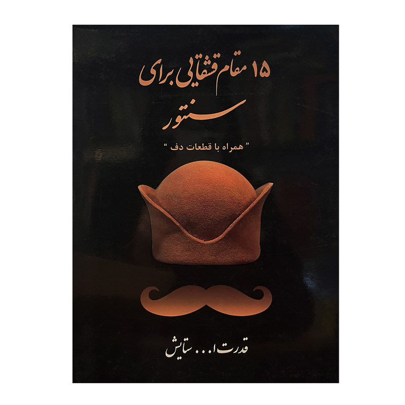 کتاب 15 مقام قشقایی برای سنتور اثر قدرت الله ستایش انتشارات قشقایی
