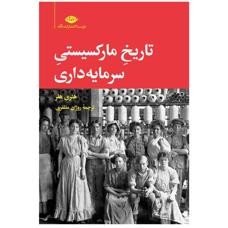  کتاب تاریخ مارکسیستی سرمایه‏ داری اثر هنری هلر نشر نگاه