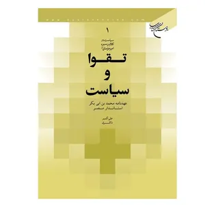 کتاب تقوا و سیاست عهدنامه محمد بن ابی بکر استاندار مصر اثر علی اکبر ذاکری انتشارات بوستان کتاب
