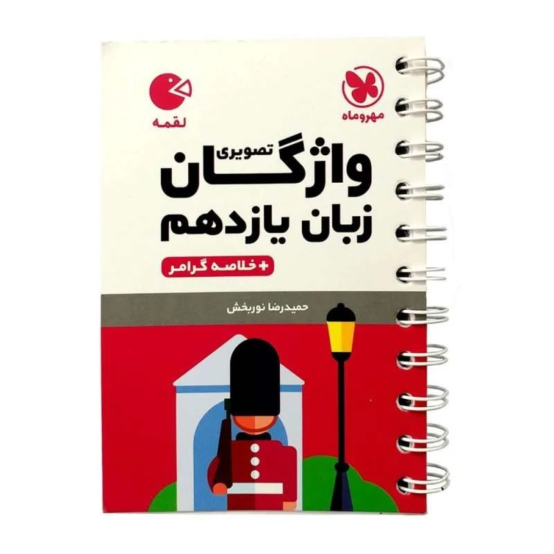 کتاب واژگان تصویری زبان انگلیسی یازدهم لقمه اثر حمید رضا نوربخش انتشارات مهروماه 