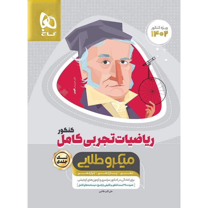 کتاب ریاضیات کامل جامع کنکور تجربی سری میکرو طلایی برای کنکور 1402 اثر علی اکبر طالبی انتشارات بین المللی گاج