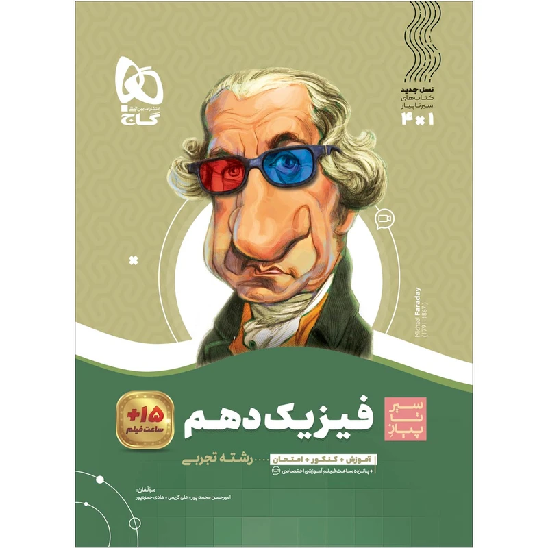 کتاب فیزیک دهم تجربی سری سیر تا پیاز اثر جمعی از نویسندگان انتشارات بین المللی گاج