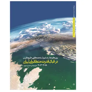 کتاب رویکردهای شورای همکاری خلیج فارس در قبال قدرت منطقه ای ایران 2003-2018 اثر علی عبدلی و حسین سوری انتشارات دیبادخت
