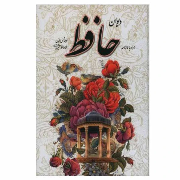 کتاب دیوان حافظ نشر یاقوت کویر 
