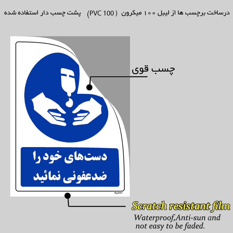 برچسب ایمنی مستر راد طرح دست های خود را ضدعفونی نمائید مدل HSE-OSHA-0098