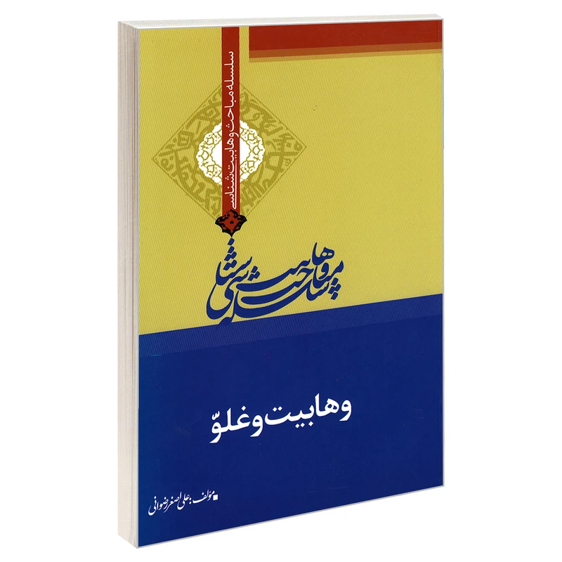 کتاب سلسله مباحث وهابیت شناسی وهابیت و غلو اثر علی اصغر رضوانی نشر مشعر