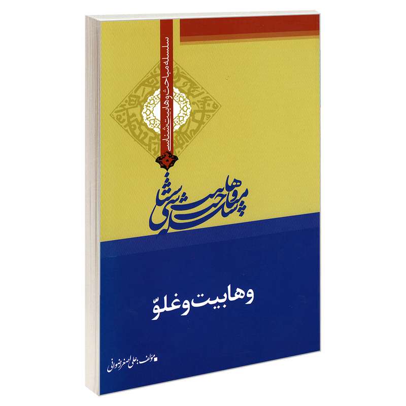 کتاب سلسله مباحث وهابیت شناسی وهابیت و غلو اثر علی اصغر رضوانی نشر مشعر