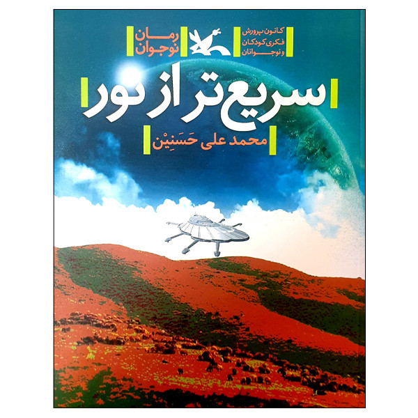 قیمت و خرید کتاب سریع تر از نور اثر محمدعلی حسنین انتشارات کانون پرورش فکری  کودکان و نوجوانان
