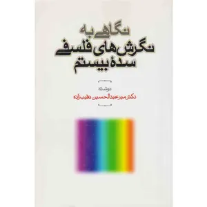 کتاب نگاهی به نگرش های فلسفی سده بیستم اثر دکتر میر عبدالحسین نقیب زاده نشر طهوری