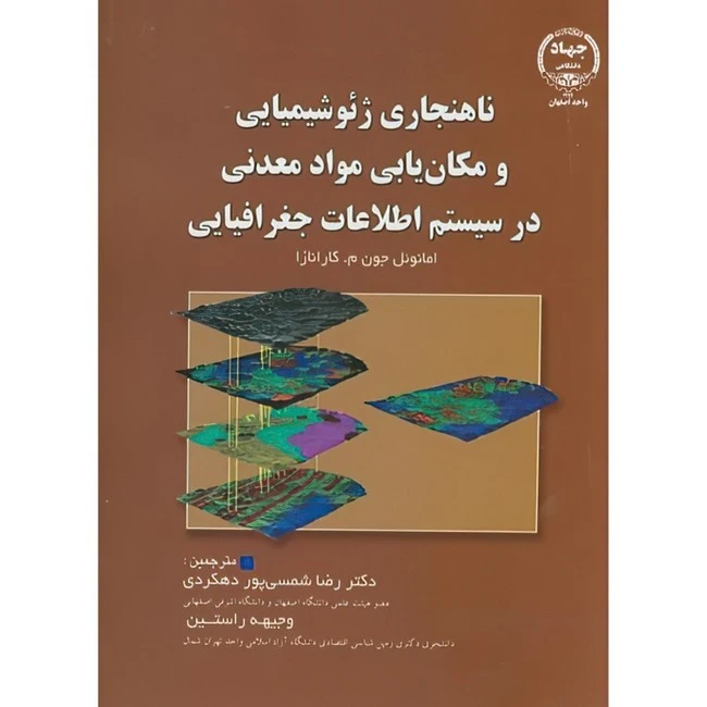 کتاب ناهنجاری ژئوشیمیایی و مکان یابی مواد معدنی در سیستم اطلاعات جغرافیایی اثر امانوئل جورن م.کارانازا ترجمه رضا شمسی پور دهکردی و وجیهه راستین انتشارات جهاد دانشگاهی