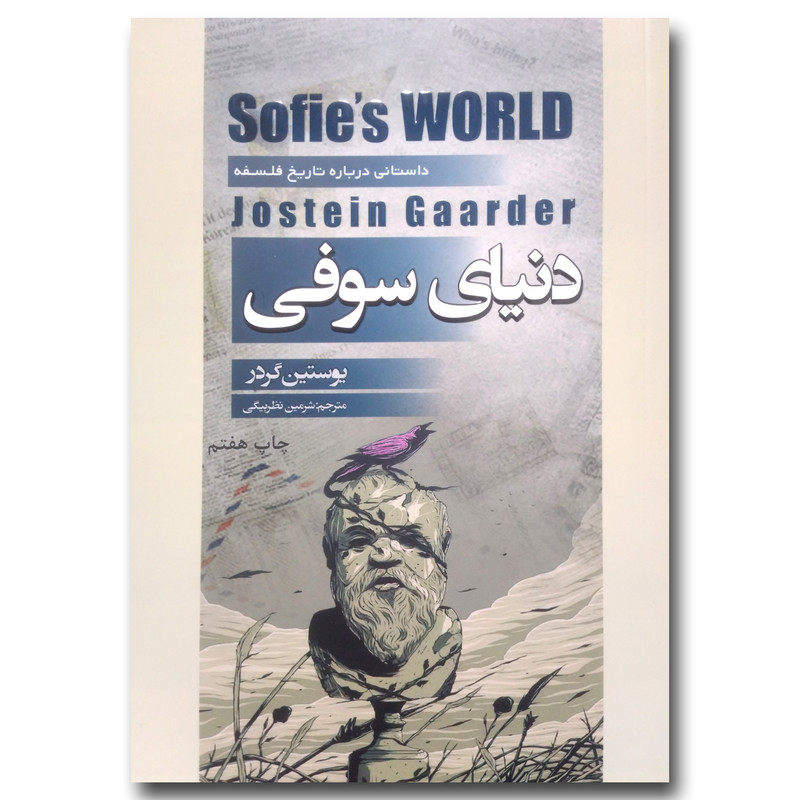 کتاب دنیای سوفی اثر یوستین گردر انتشارات آتیسا