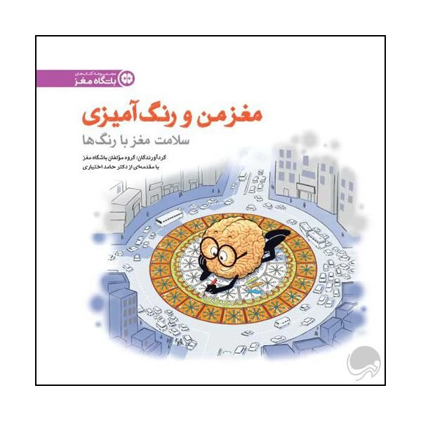 کتاب مغز من و رنگ آمیزی اثر جمعی از نویسندگان نشر مهرسا 