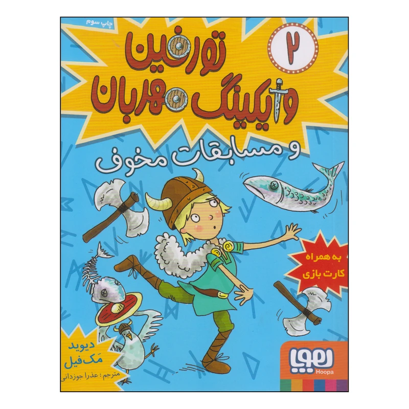 کتاب تورفین وایکینگ مهربان و مسابقات مخوف اثر دیوید مک فیل نشر هوپا