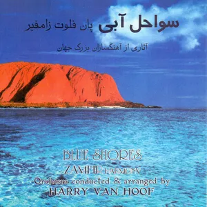 آلبوم موسیقی سواحل آبی آثاری از آهنگسازان بزرگ جهان اثر زامفیر