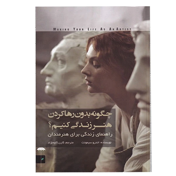کتاب چگونه بدون رها کردن هنر زندگی کنیم اثر اندرو سیمونت انتشارات چتر فیروزه