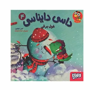 کتاب داسی دایناسی 4 اثر ناصر کشاورز نشر هوپا