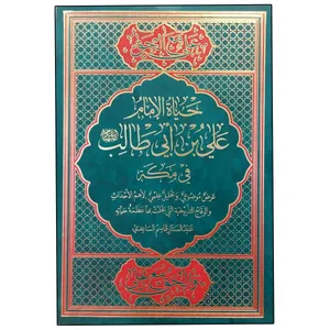 کتاب حیاه الامام علی بن ابی طالب علیه السلام فی مکه اثر عبدالستار قاسم الساعدی انتشارات دلیل ما