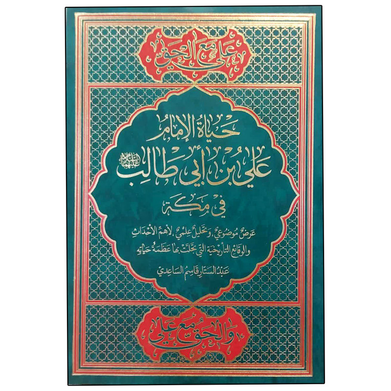 کتاب حیاه الامام علی بن ابی طالب علیه السلام فی مکه اثر عبدالستار قاسم الساعدی انتشارات دلیل ما