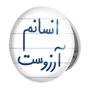 آینه جیبی خندالو طرح انسانم آرزوست مدل تاشو کد 5764 