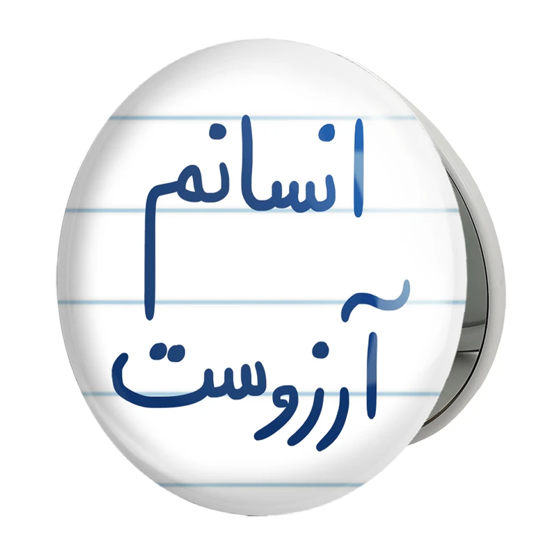 آینه جیبی خندالو طرح انسانم آرزوست مدل تاشو کد 5764 