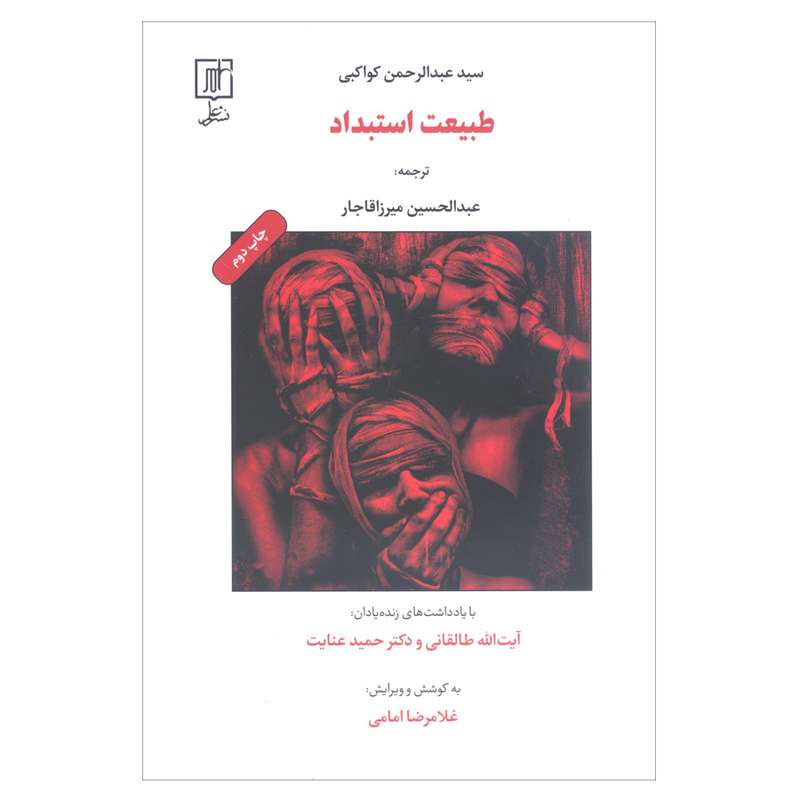 کتاب طبیعت استبداد اثر سید عبدالرحمن کواکبی نشر علم